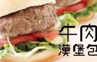 珍寶牛肉漢堡包