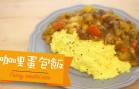 咖哩蛋包飯