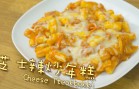 點Cook Guide-芝士辣炒年糕 Cheese Tteokbokki