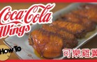 可樂雞翼 Cola Wings [by 點Cook Guide]